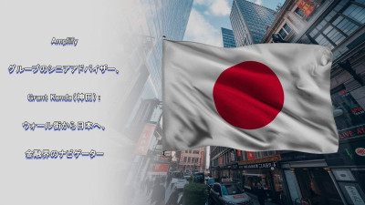 Amplifyグループのシニアアドバイザー、神田グラント（Grant Kanda）氏：ウォール街から日本へ――金融界のナビゲーター